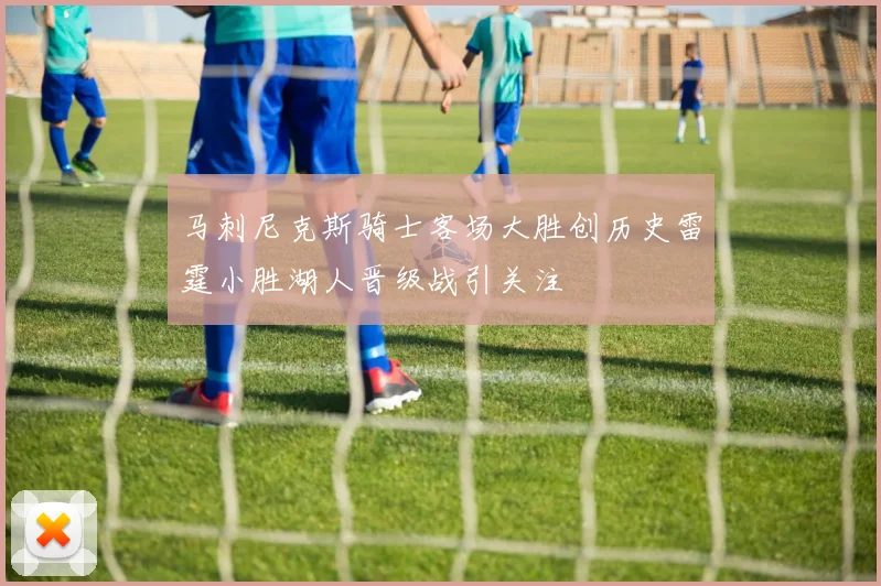 马刺尼克斯骑士客场大胜创历史雷霆小胜湖人晋级战引关注