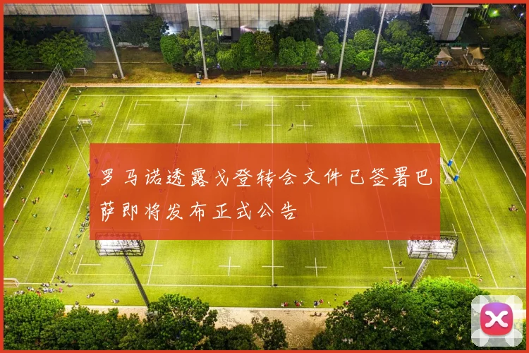 罗马诺透露戈登转会文件已签署巴萨即将发布正式公告