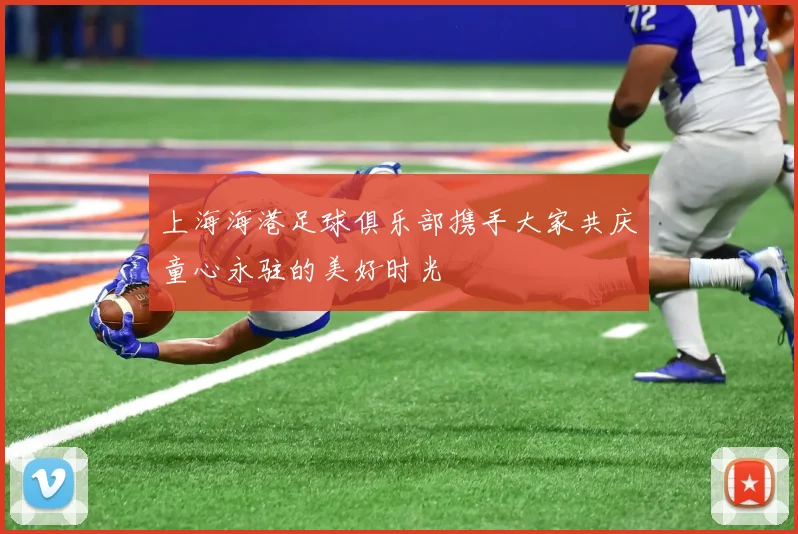 上海海港足球俱乐部携手大家共庆童心永驻的美好时光