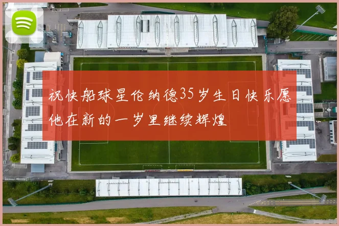 祝快船球星伦纳德35岁生日快乐愿他在新的一岁里继续辉煌