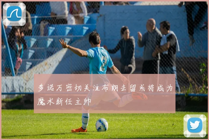 多诺万密切关注布朗去留或将成为魔术新任主帅
