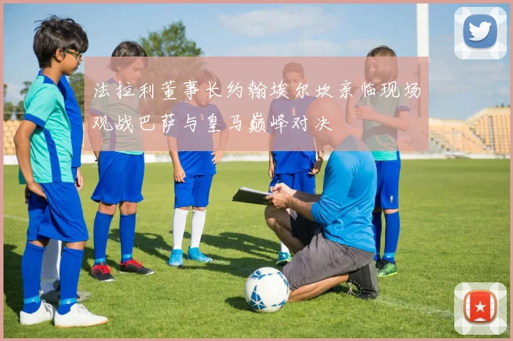 法拉利董事长约翰埃尔坎亲临现场观战巴萨与皇马巅峰对决